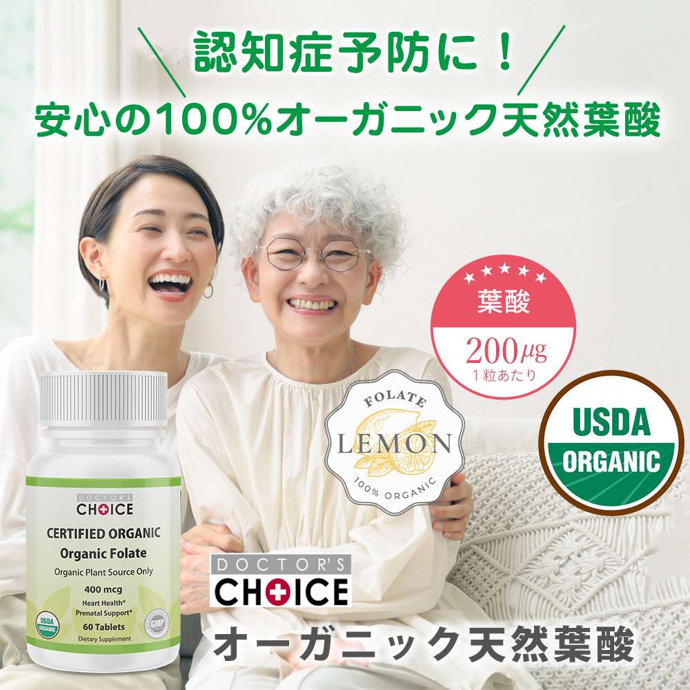ドクターズチョイス　オーガニック天然葉酸