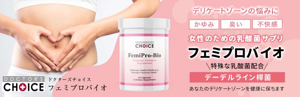 フェミプロバイオ