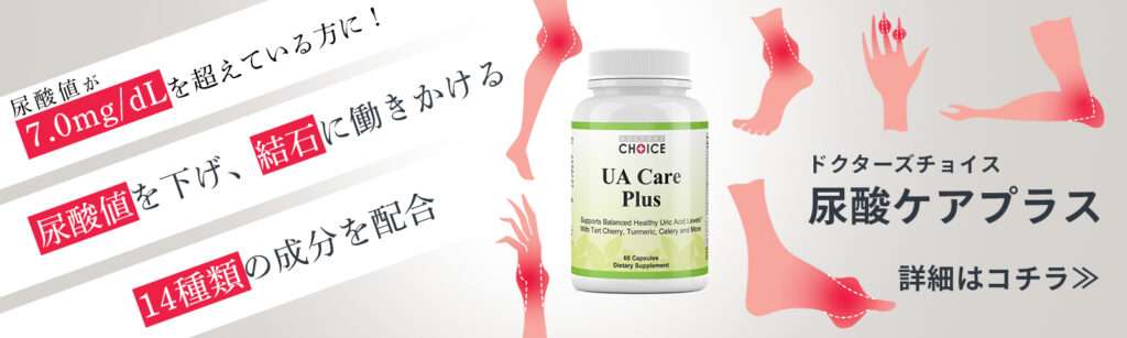ドクターズチョイス　尿酸ケアプラス