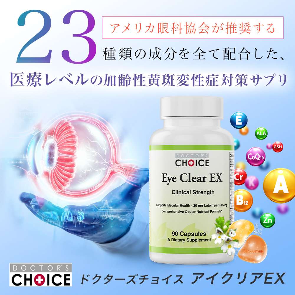 アイクリアEX