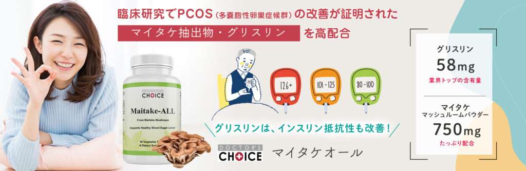 ドクターズチョイス　マイタケオール