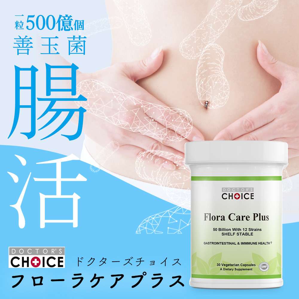 ドクターズチョイス　フローラケアプラス