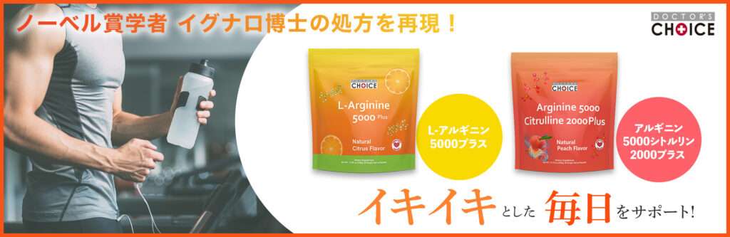 ドクターズチョイス　アルギニン5000シトルリン2000プラス