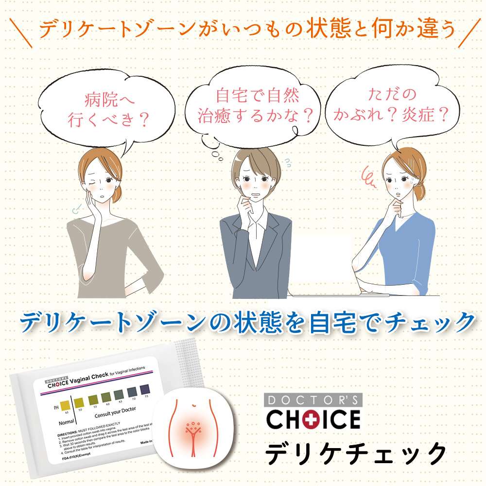 デリケチェック