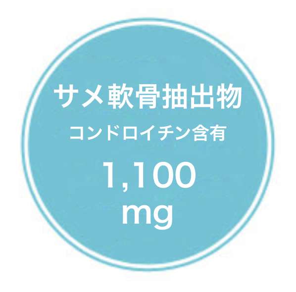 サメ軟骨抽出物