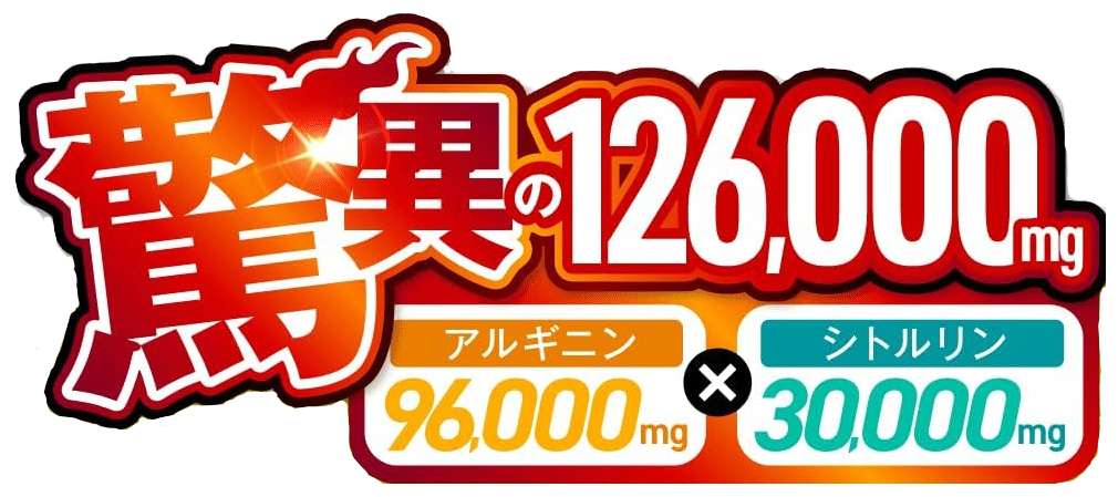 驚異の126,000mg