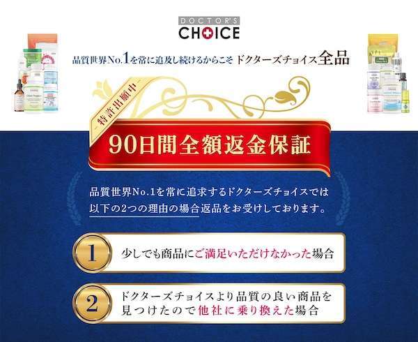 90日間全額返金保証
