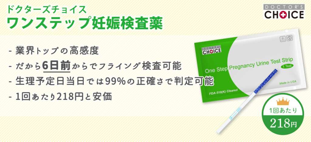 ドクターズチョイス　ワンステップ妊娠検査薬