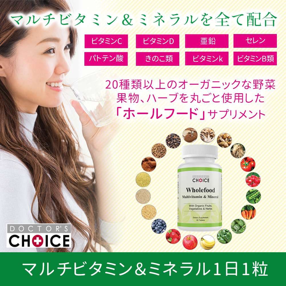 ドクターズチョイス　マルチビタミン＆ミネラル