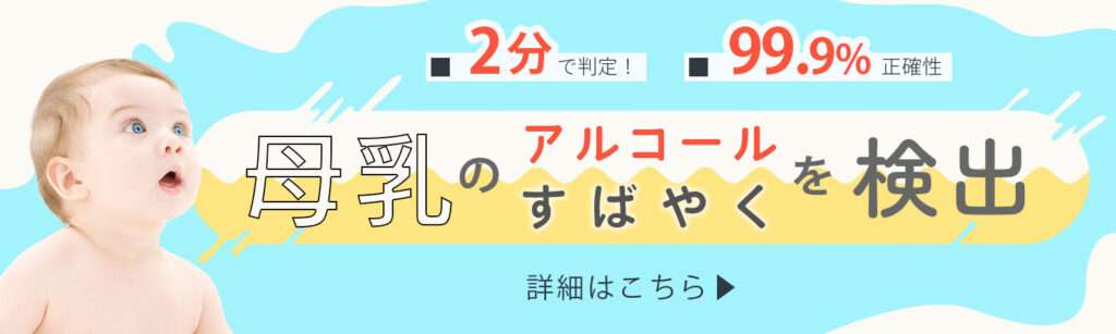 母乳アルコールチェック