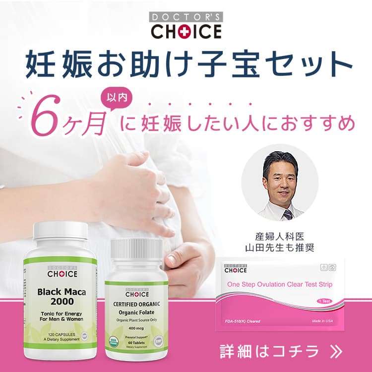 ドクターズチョイス　妊娠お助け子宝セット