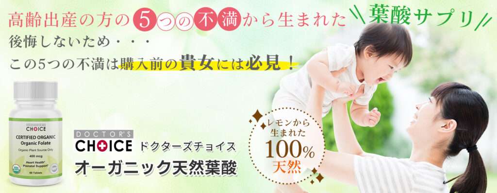 ドクターズチョイス　オーガニック天然葉酸
