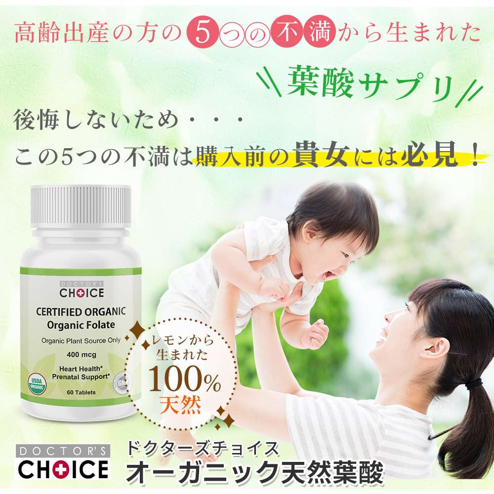 ドクターズチョイス　オーガニック天然葉酸