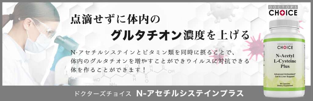 ドクターズチョイス　Ｎ-アセチルシステイン