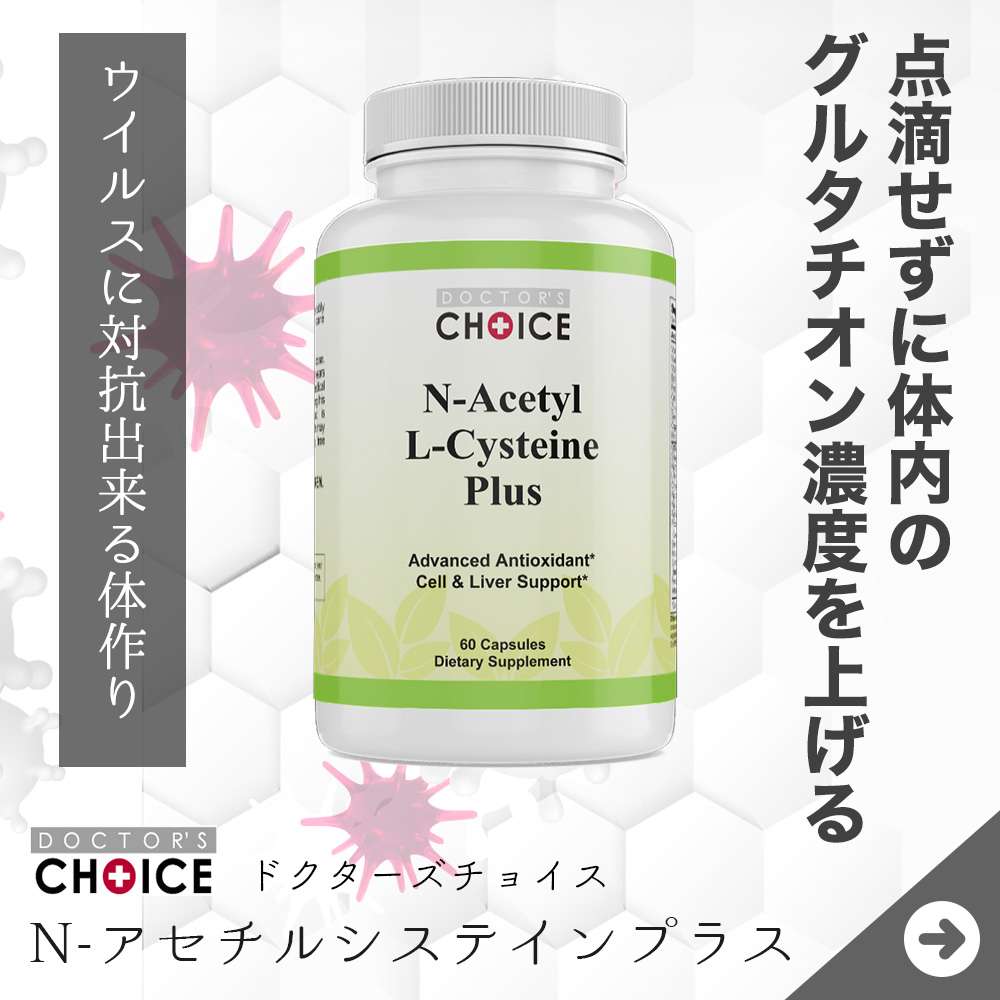 ドクターズチョイス　Ｎ-アセチルシステイン