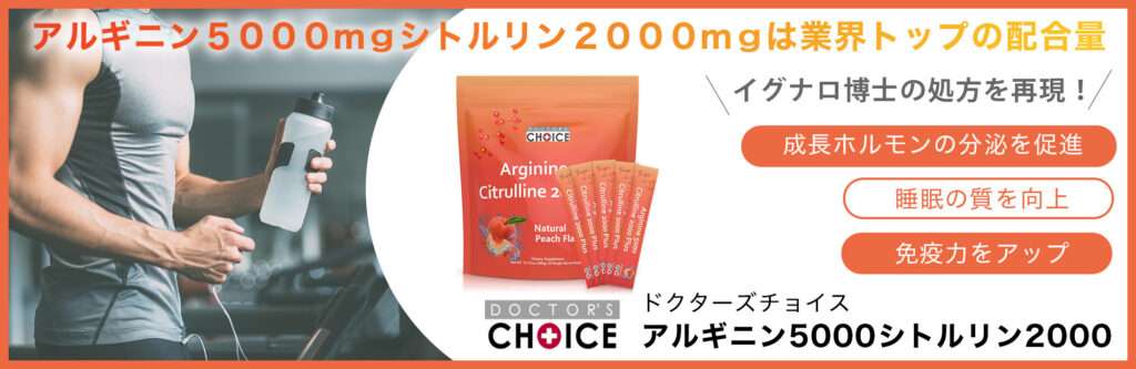 ドクターズチョイス　アルギニン5000シトルリン2000プラス