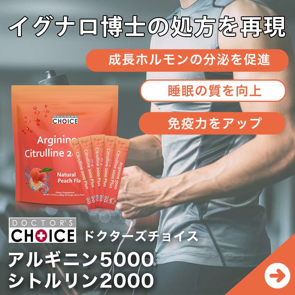 ドクターズチョイス　アルギニン5000シトルリン2000プラス