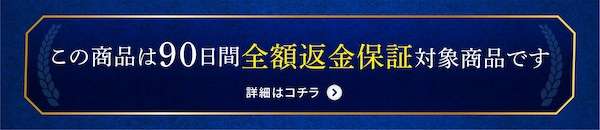 90日間全額返金保証バナー