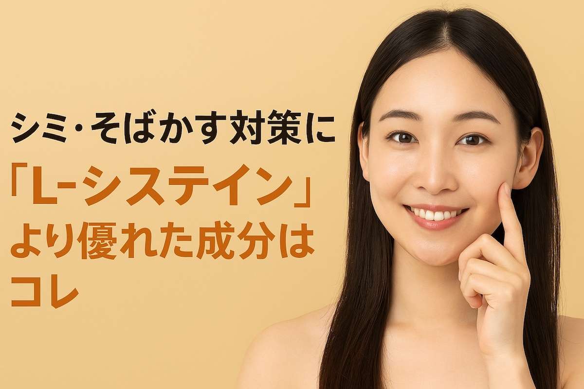 L-システインより優れた成分はコレ