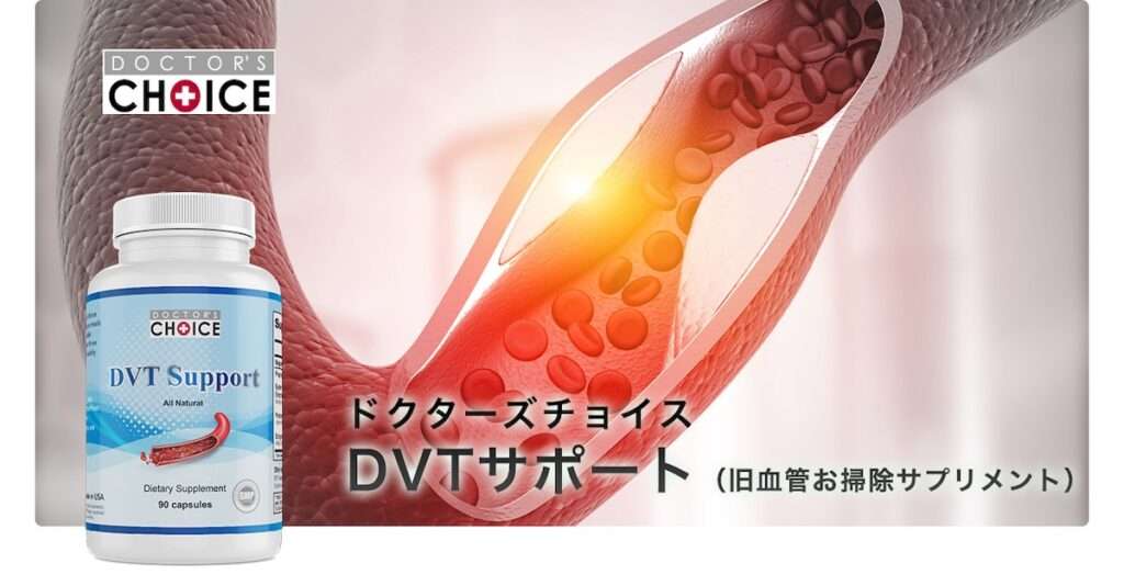 ドクターズチョイス DVTサポート