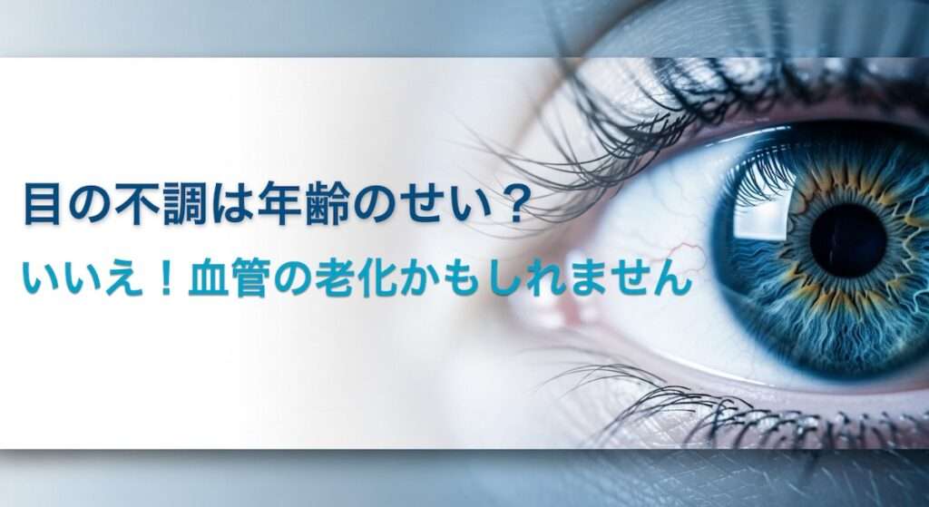 目の不調は年齢のせい？