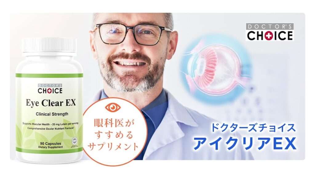 眼科医がすすめるアイクリアEX