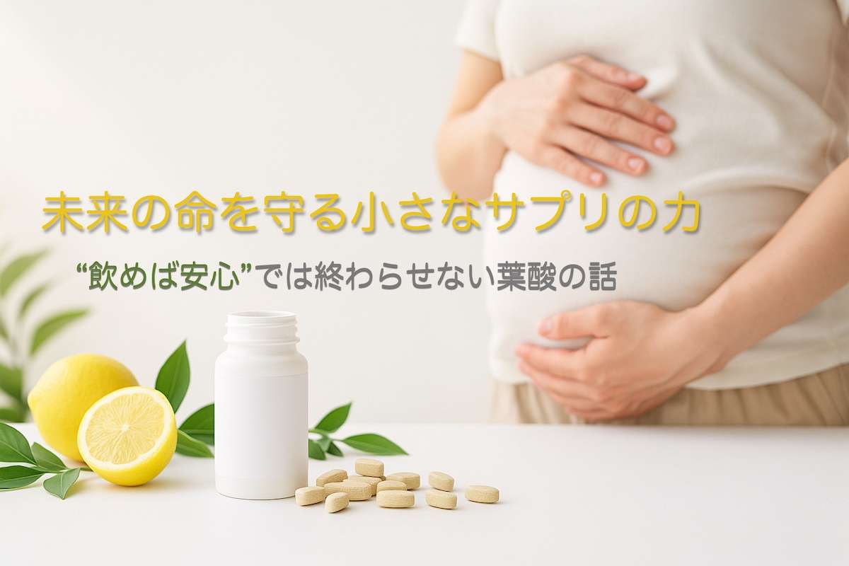 葉酸の成分に騙されない
