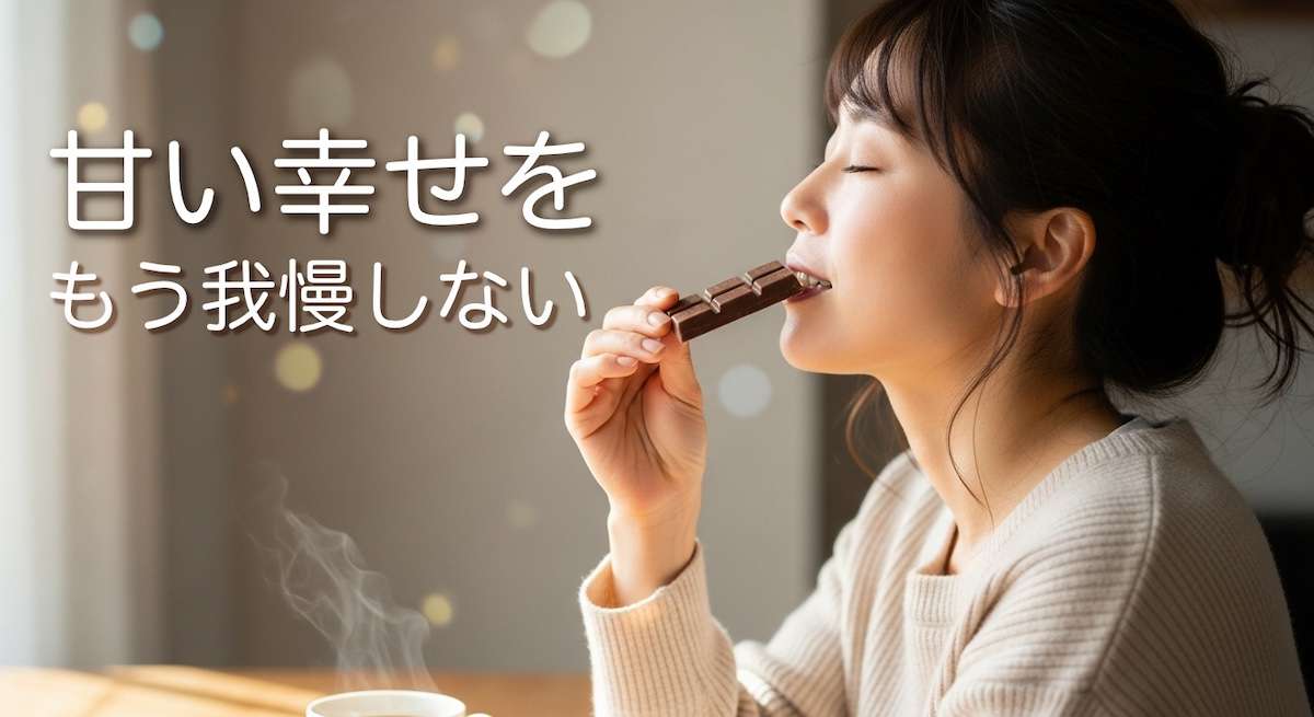 甘いものを我慢しない