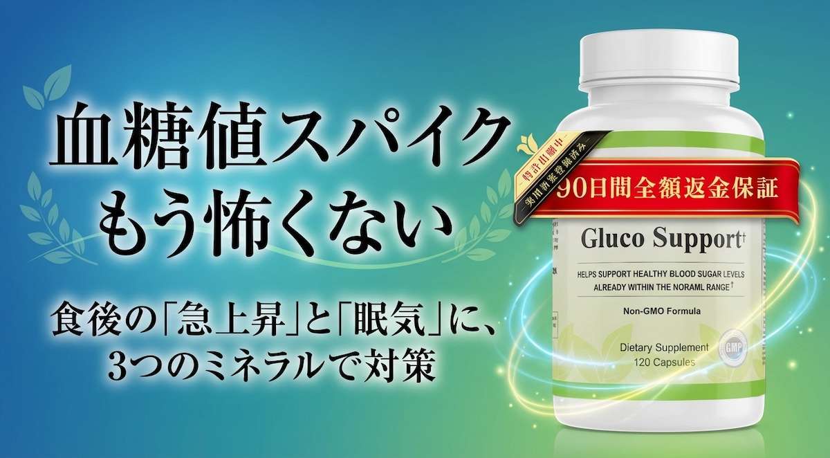グルコサポートのバナー