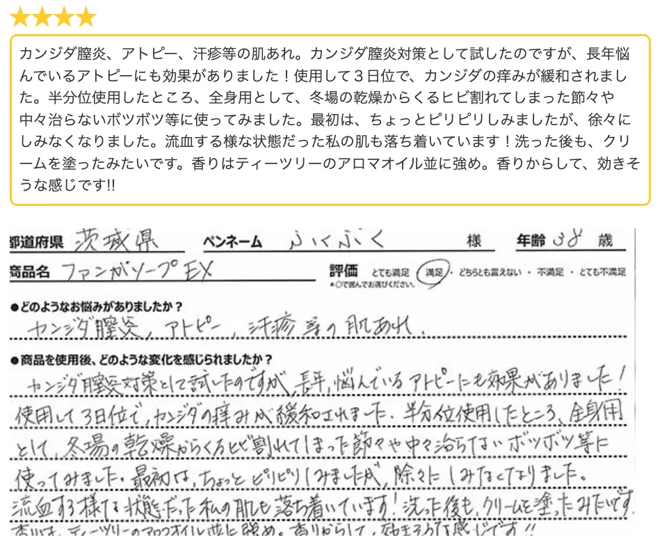 ファンガソープEXお客様の声２