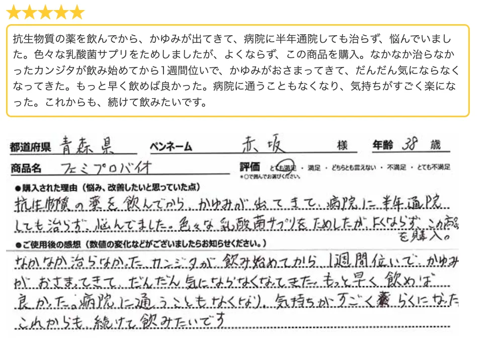 フェミプロバイオお客様の声