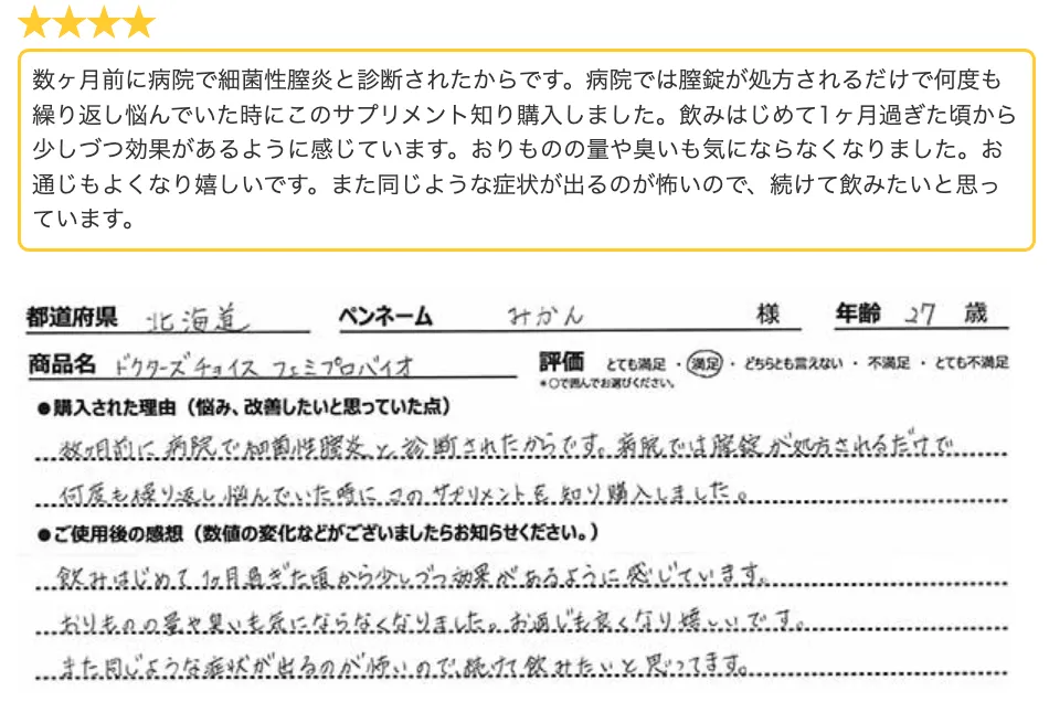 フェミプロバイオお客様の声２