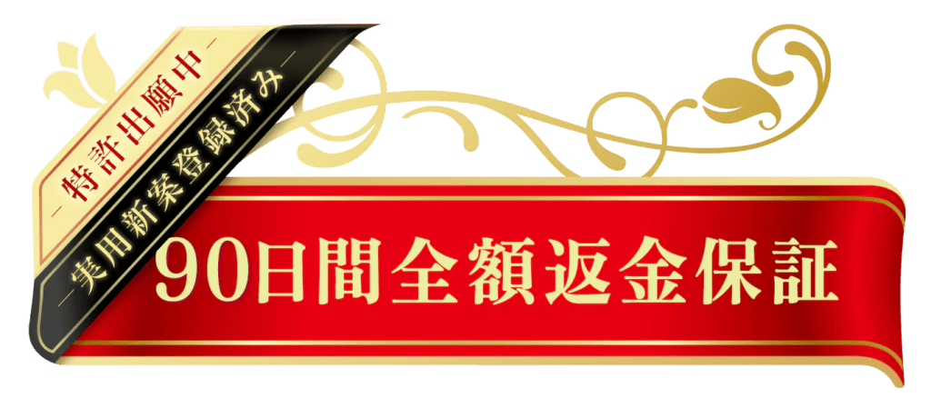 90日間全額返金保証